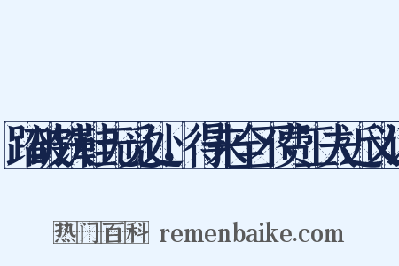 踏破铁鞋无觅处，得来全不费工夫近义词是什么意思的图片